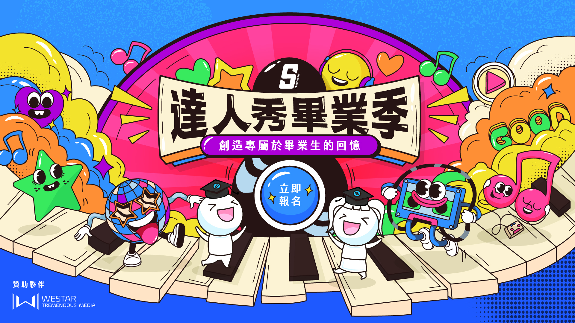 2025達人秀畢業季報名開跑啦！